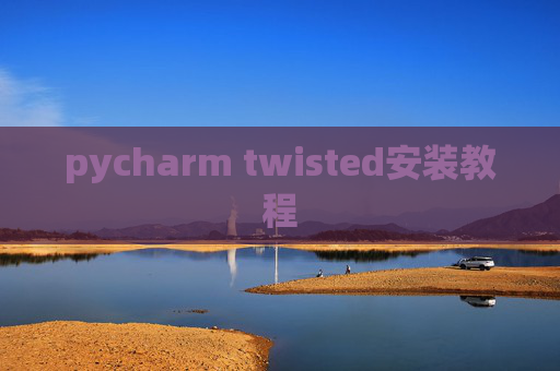pycharm twisted安装教程